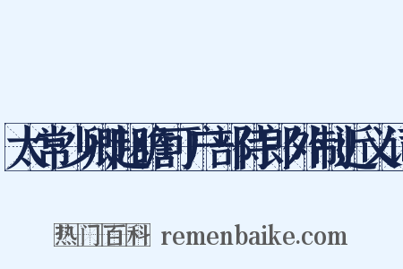 太常少卿赵瞻可户部侍郎外制近义词是什么意思的图片